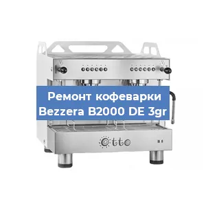 Замена | Ремонт редуктора на кофемашине Bezzera B2000 DE 3gr в Нижнем Новгороде